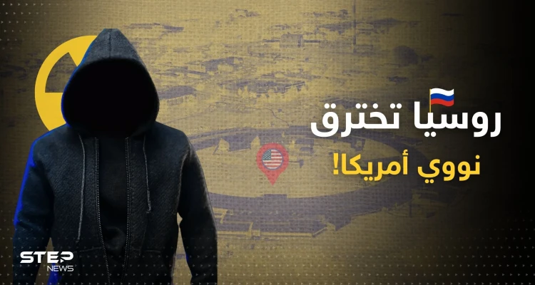 اختراق روسي لمختبرات نووية أمريكية ومعلومات تكشف من هم "فريق النهر البارد"