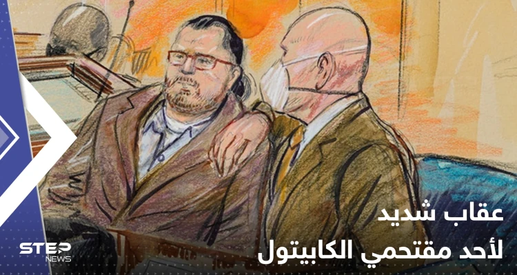بصفته "مُحرّض".. القضاء الأمريكي يفرض أشد عقوبة على أحد مقتحمي الكابيتول