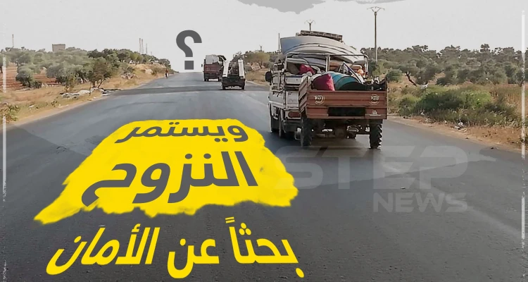 و يستمر النزوح بحثاً عن الأمان !