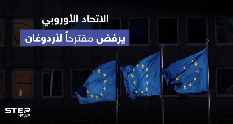 الاتحاد الأوروبي يرفض مقترحاً تركياً ويحذر من قبوله.. ودولة آسيوية توجه رسالة شديدة اللهجة لأردوغان