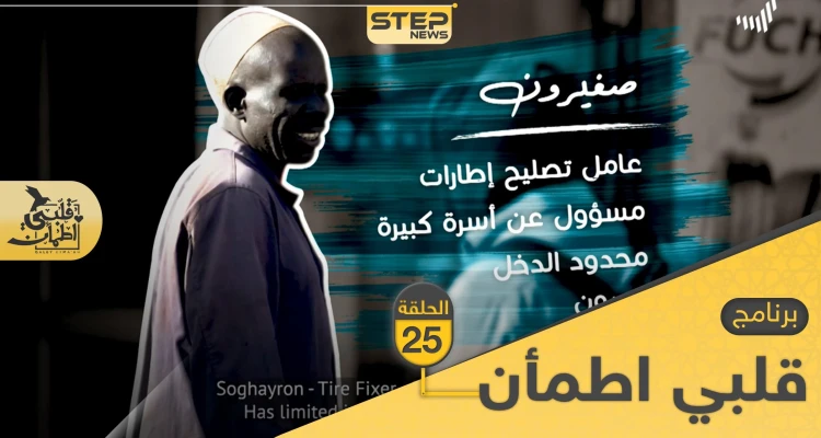 شاهد برنامج قلبي اطمأن الحلقة 25 الخامسة والعشرين من السودان