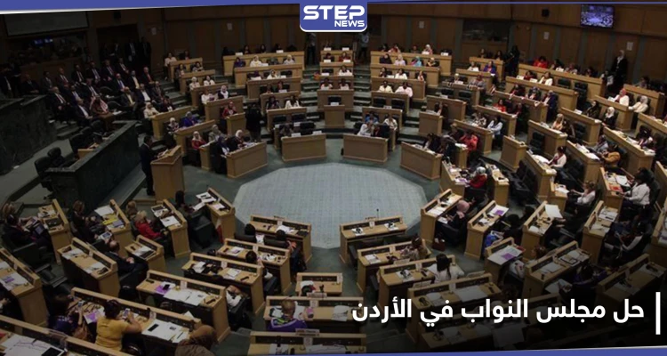 الملك عبدالله يحلّ مجلس النواب الأردني ومجلس الأعيان.. والتفاصيل