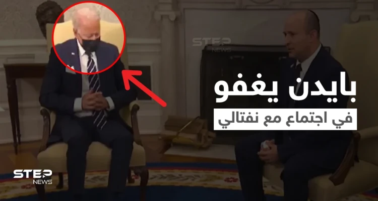 بالفيديو|| جو بايدن يغفو في اجتماع مع رئيس الوزراء الإسرائيلي ومصادر تعتبرها مؤشراً على نوع العلاقات المستقبلية بينهم