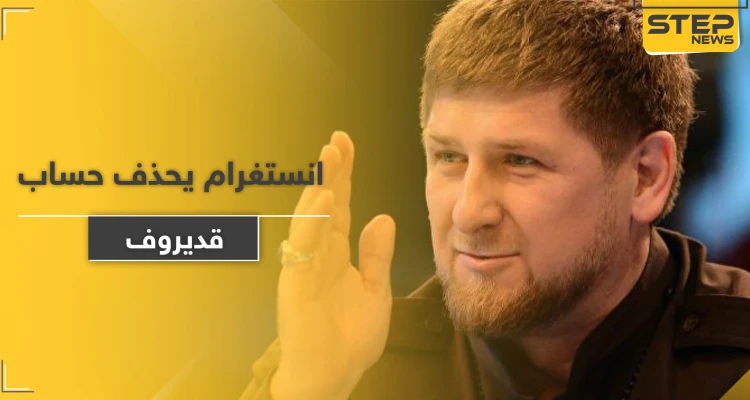 "إنستغرام" يحذف حساب الرئيس الشيشاني.. والسبب
