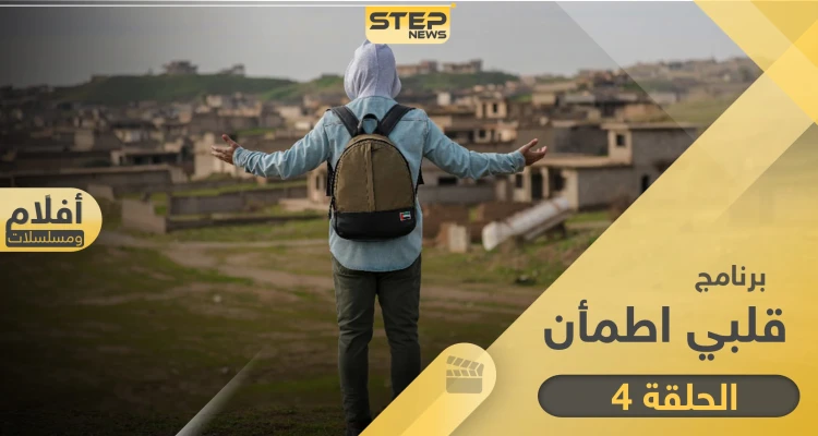 شاهد برنامج قلبي اطمأن الحلقة 4 الرابعة من الصومال