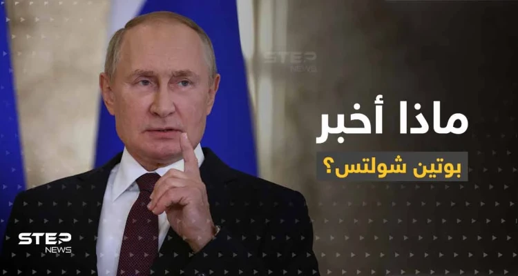 شولتس يكشف النقطة التي أخبره بوتين بها بوضح.. وسبب إصراره على التواصل معه