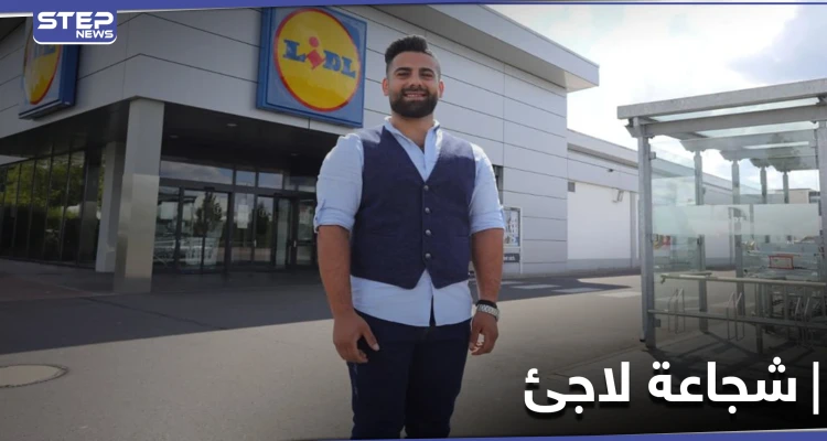 لاجئ سوري ينقذ يوناني من طعنات تركي في ألمانيا والصحافة تُشيد بشجاعته
