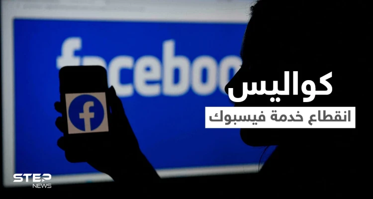 بعد الانقطاع الذي شغل العالم.. موظفون في فيسبوك يكشفون كواليس ما جرى والبدائل التي استخدموها للتواصل