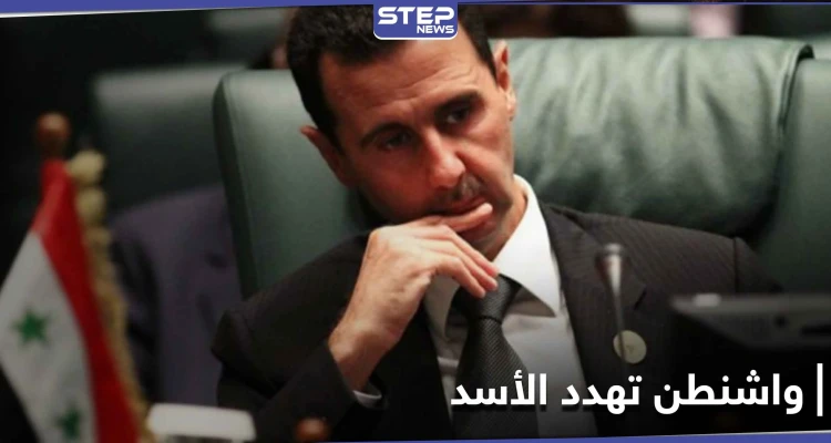 "كل الخيارات مطروحة".. أمريكا توجّه رسالة تهديدٍ صارمة إلى نظام بشار الأسد إذا قام بهذا الفعل