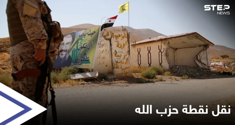 خاص|| بعد الاستهداف الإسرائيلي.. ميليشيا حزب الله تقترب أكثر من الجولان وتلجأ لهذه الحيلة للتخفي