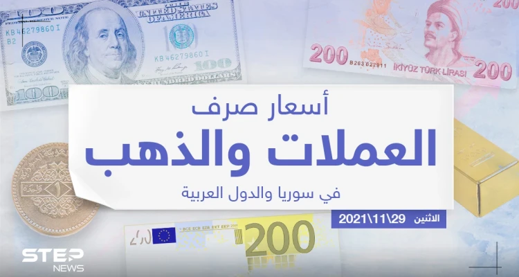 أسعار الذهب والعملات للدول العربية وتركيا اليوم الاثنين الموافق 29 تشرين الثاني 2021