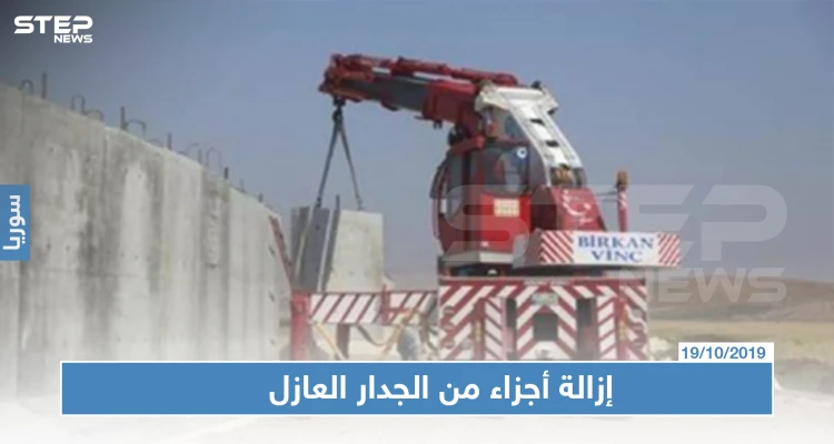 خاص لستيب|| الجيش التركي يزيل أجزاء من الجدار الحدودي، وإليك التفاصيل