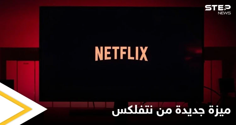 نتفلكس تطلق ميزة جديدة لمستخدمي آيفون وآيباد وتحدد شرط تفعيلها