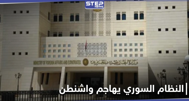 النظام السوري يُهاجم واشنطن ويدعو لمحاسبة مسؤوليه.. موجّهاً اتهاماً خطيراً لألمانيا