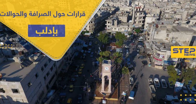 تمهيداً لاحتكارها.. هيئة تحرير الشام تفرض أتاوات بآلاف الدولارات على مكاتب الصرافة والحوالات