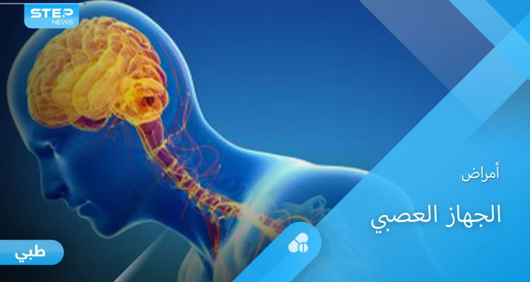 أمراض الجهاز العصبي العديدة وأخطرها على حياة الإنسان