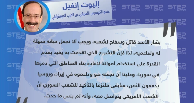 عضو في الكونغرس الأمريكي يتقدم باقتراح لمنع وصول الدعم المادي لـ حكومة الأسد، بحجة إعادة الإعمار