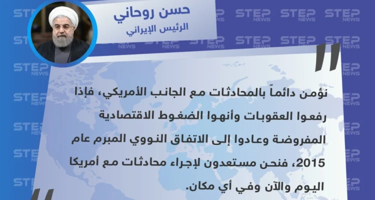 الرئيس الإيراني يضع شروطاً لعودة المحادثات مع الولايات المتحدة الأمريكية