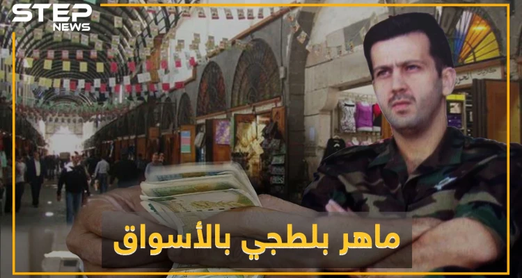 رجال ماهر الأسد في أسواق دمشق..أتاوات وضرب واعتقالات وتهديد بالتصفية