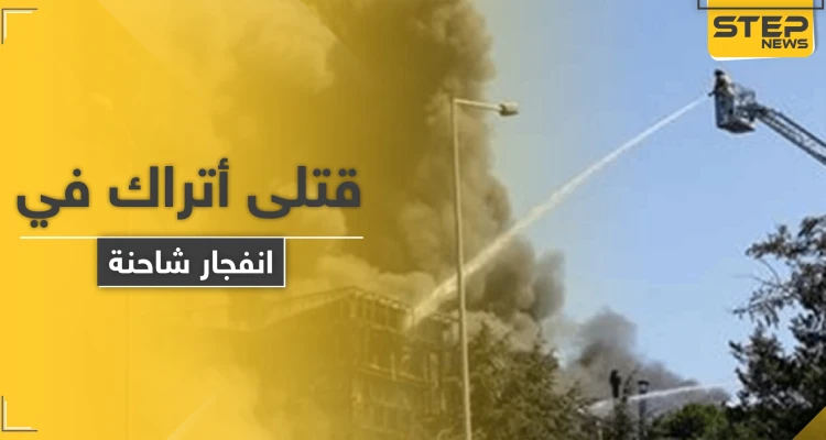 قتلى وجرحى من عناصر الأمن التركي بـ انفجار شاحنة شمال غربي البلاد