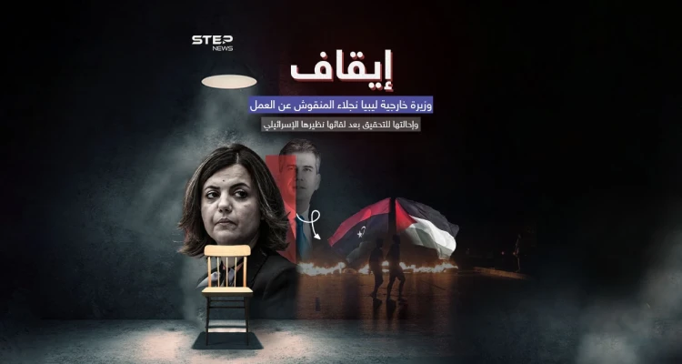 ليبيا تعلّق عمل وزيرة خارجيتها بعد لقائها مع وزير الخارجية الإسرائيلي إيلي كوهين