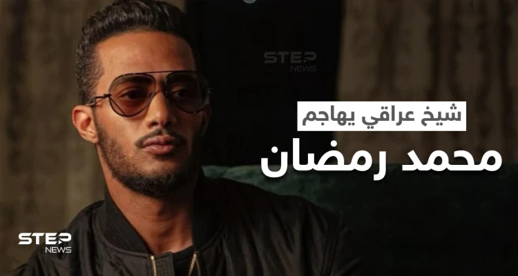 بالفيديو|| شيخ عراقي يهاجم محمد رمضان وحفله ببغداد أمام المصلين والأخير يرد برسالة حازمة