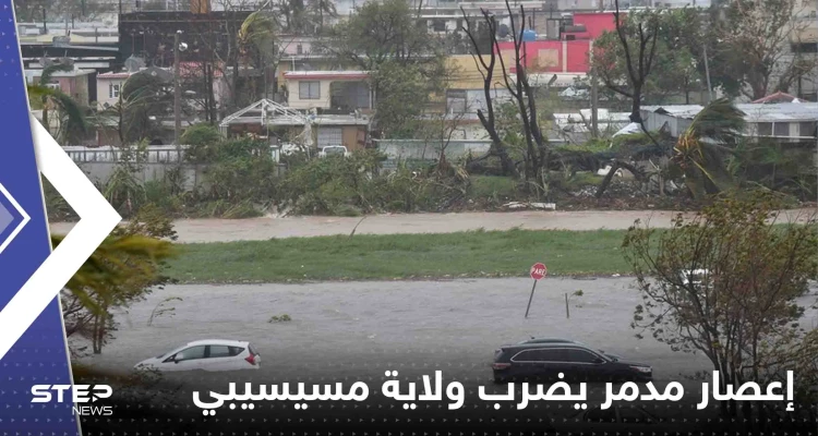 شاهد|| إعصار مدمر يضرب ولاية مسيسيبي الأمريكية ويخلف عدد من القتلى والمفقودين