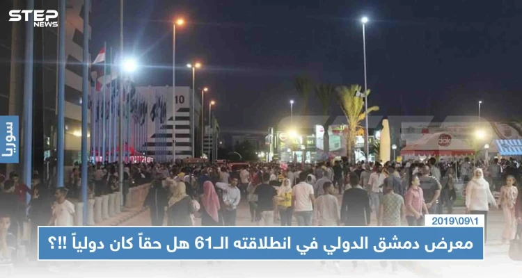 معرض دمشق الدولي في انطلاقته الــ61 هل حقاً كان دولياً !!؟: أخبار