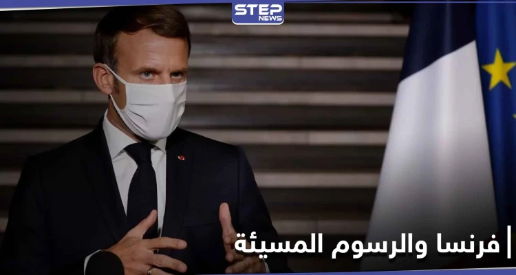 خطة فرنسية لــ الإساءة للنبي الكريم.. ومسؤول سعودي يعلق