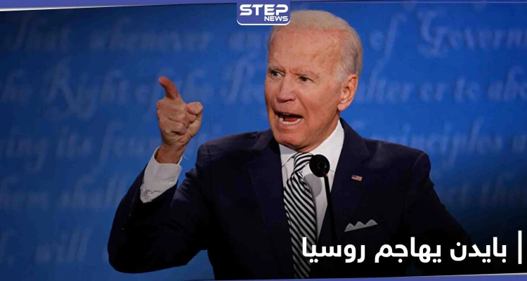 في أول تصعيد من نوعه.. جو بايدن يهاجم روسيا ويوضح 3 أهداف لإدارته