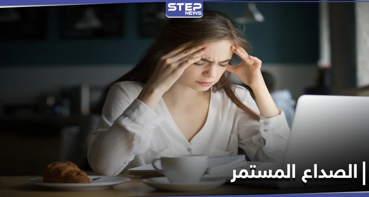 الصداع المستمر مؤشر هام لأمراض كثيرة تعرّف إليها