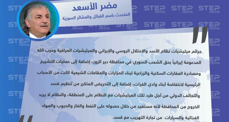 المتحدث الرسمي باسم مجلس القبائل والعشائر السورية يوضح ل"ستيب" الأسباب الحقيقية لمظاهرات ديرالزور