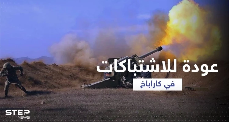في عودة للاشتباكات.. أذربيجان تُسيطر على مواقع عدة في إقليم ناغورني كاراباخ