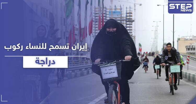 السلطات الإيرانية تسمح للنساء بركوب الدراجات الهوائية في مدينة مشهد بشروطٍ إسلامية