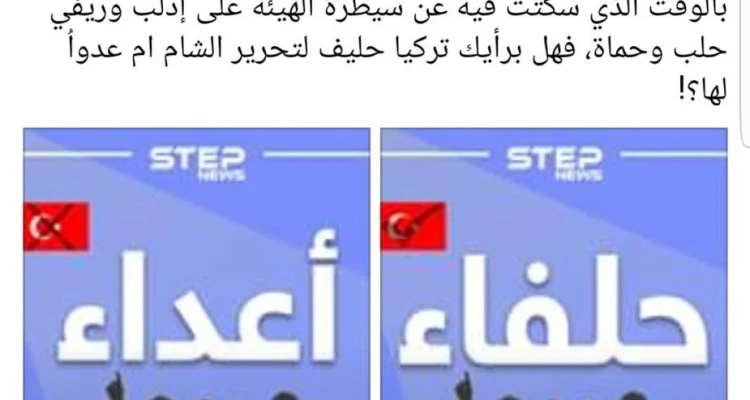 80% من متابعي ستيب يصوّتون أنَّ تركيا وهيئة تحرير الشام حلفاء !!