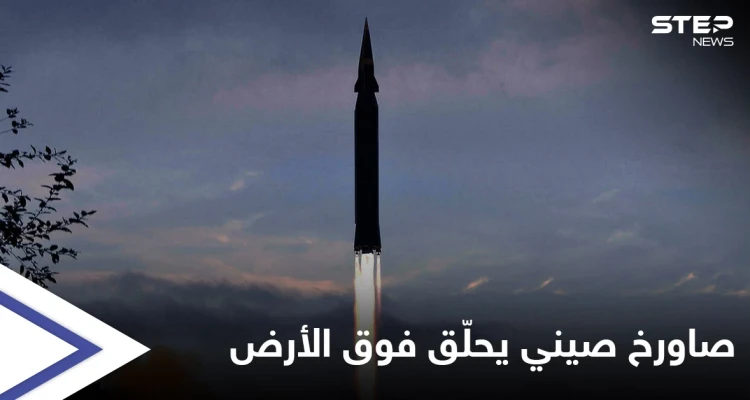 الصين تطلق صاروخاً أسرع من الصوت ويحمل رأس نووي حلّق فوق الأرض وأخطأ هدفه