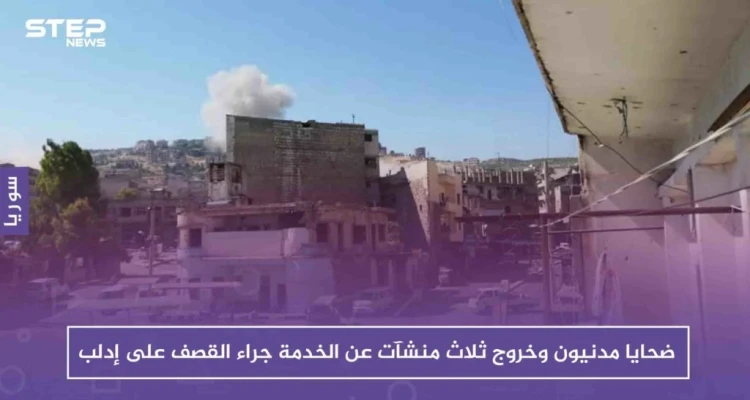 بالصور ضحايا مدنيون وخروج ثلاث منشآت عن الخدمة بسبب القصف العنيف على إدلب