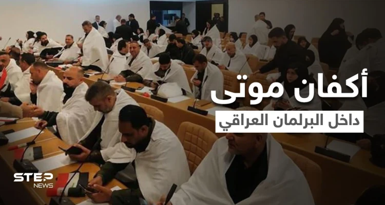 شاهد|| أكفان وعربات "تكتوك" في أول جلسة لـ البرلمان العراقي وجدل بين النشطاء.. فماذا يجري