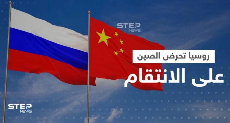 بعد مغادرة بيلوسي تايوان بدون ردٍّ عسكري صيني.. روس يقدمون لبكين خططاً للانتقام