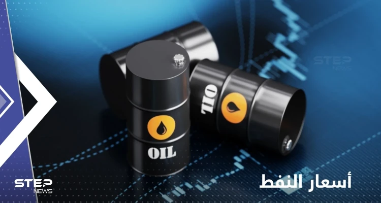تراجع أسعار النفط.. خام "برنت" يهبط لأدنى مستوى منذ ما قبل حرب أوكرانيا