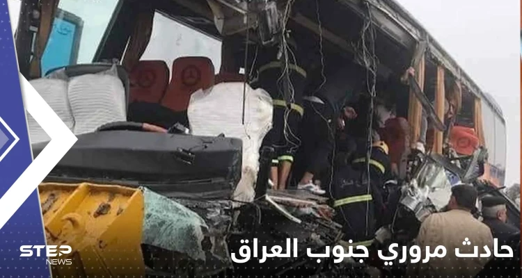 شاهد|| حادث مروري "مروع" جنوب العراق يوقع عشرات الضحايا من مشجعي كأس الخليج