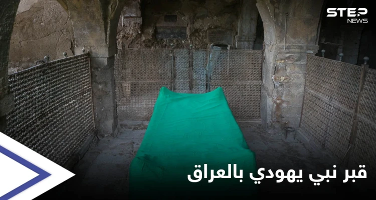 بمهمة سرية لطبيب "بيطري" إسرائيل تتمكن من الوصول لقبر نبي يهودي بقلب العراق وإنقاذه