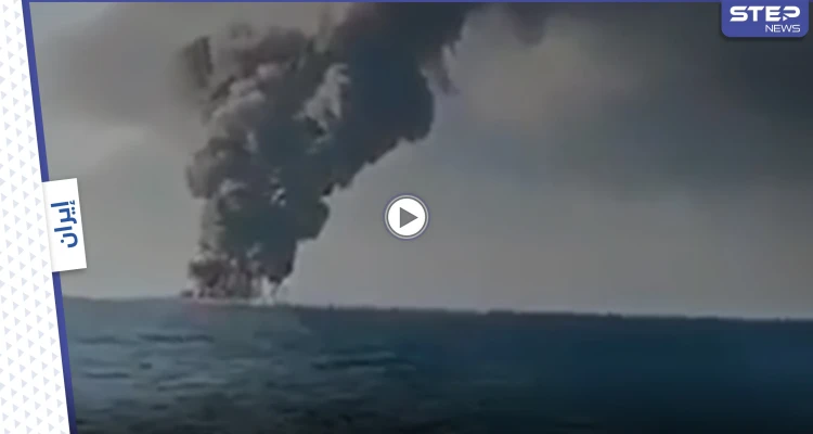 بالفيديو || بعد فشل إطفائها.. أكبر سفينة لوجستية لـ البحرية الإيرانية تغرق قرب ميناء جاسك