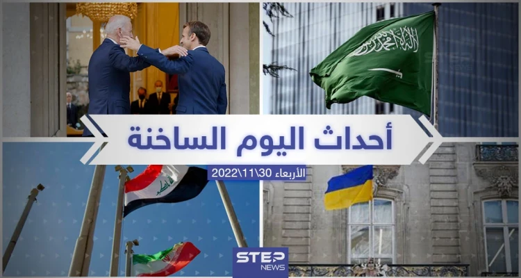 ملخص أخبار اليوم – الأربعاء 30/11/2022