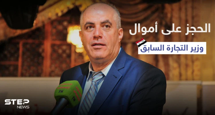بالصور|| النظام السوري يلاحق وزير التجارة السابق قضائياً ويغض الطرف عن اعترافاتٍ شخصية للحالي