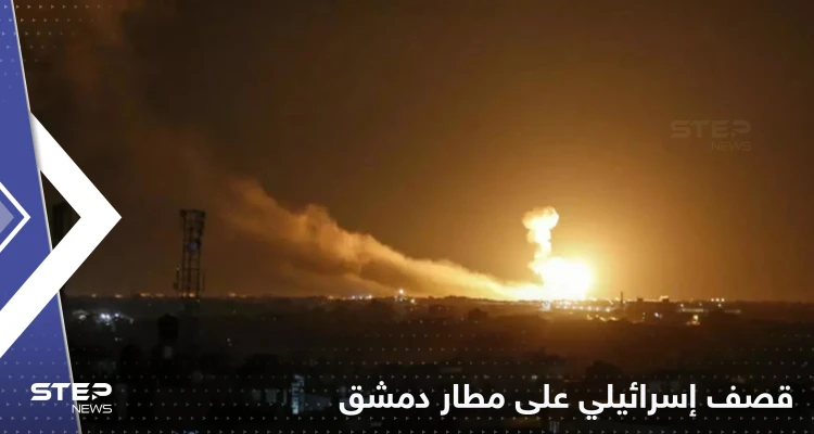 قصف إسرائيلي يستهدف مطار دمشق ومحيطه