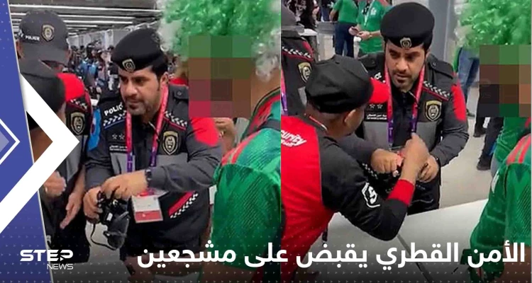 شاهد|| ما فعله الأمن القطري مع مشجعين مكسيكيين حاولوا تهريب المشروبات الكحولية إلى الملعب