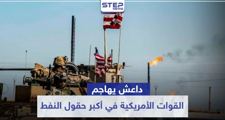 داعش يهاجم القوات الأمريكية في أكبر حقول النفط السورية عبر انغماسين.. وهذه نتائج المعركة