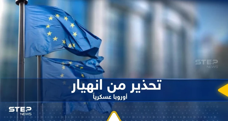 خبير عسكري يحذر من حالة واحدة تؤدي إلى انهيار أوروبا عسكرياً