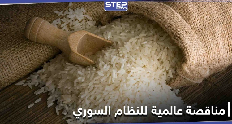النظام السوري يطرح مناقصة عالمية لشراء كميات كبيرة من مادة غذائية أساسية